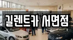 길렌트카 서면점