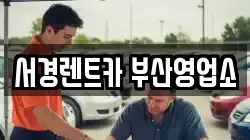 부산광역시 부산진구 당감동 렌트카,단기렌트카,장기렌트카,중고차,중고차매매,중고차매입