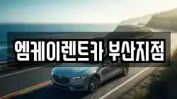 엠케이렌트카 부산지점