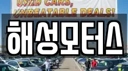 해성모터스