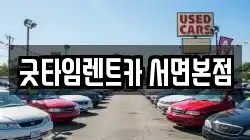굿타임렌트카 서면본점