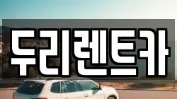 두리렌트카