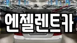 엔젤렌트카