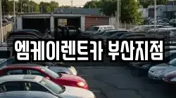 엠케이렌트카 부산지점