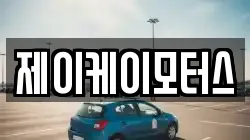 제이케이모터스