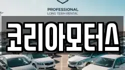 코리아모터스