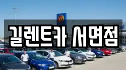 부산광역시 부산진구 범천동 렌트카,단기렌트카,장기렌트카,중고차,중고차매매,중고차매입