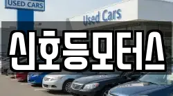 신호등모터스