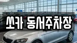 쏘카 동서주차장