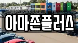 아마존플러스