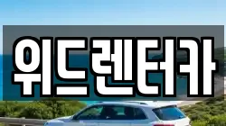 위드렌터카