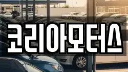 코리아모터스