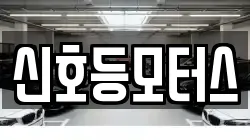 신호등모터스