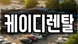 부산광역시 부산진구 부암동 렌트카,단기렌트카,장기렌트카,중고차,중고차매매,중고차매입