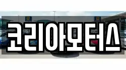 코리아모터스