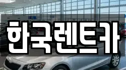 한국렌트카