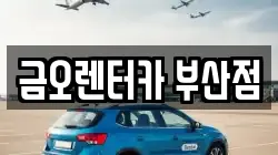 금오렌터카 부산점