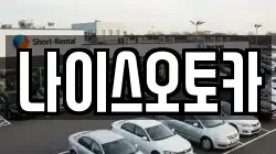 나이스오토카