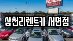 삼천리렌트카 서면점