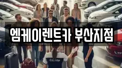 부산광역시 부산진구 부전동 렌트카,단기렌트카,장기렌트카,중고차,중고차매매,중고차매입