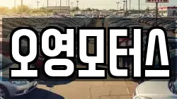오영모터스