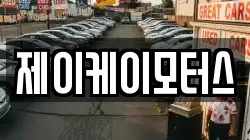 제이케이모터스