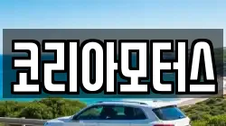 코리아모터스