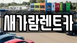 새가람렌트카