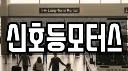 신호등모터스
