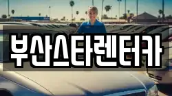 부산스타렌터카