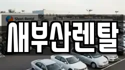 새부산렌탈