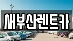 새부산렌트카