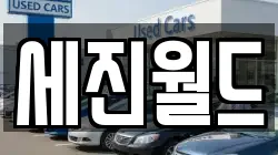 부산광역시 부산진구 양정동 렌트카,단기렌트카,장기렌트카,중고차,중고차매매,중고차매입