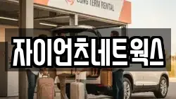 자이언츠네트웍스