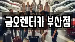 금오렌터카 부산점