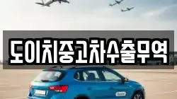 도이치중고차수출무역