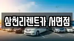 삼천리렌트카 서면점