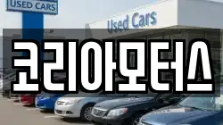 코리아모터스