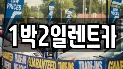 1박2일렌트카