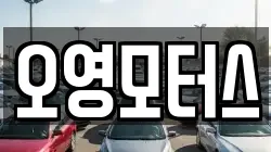 오영모터스