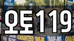 오토119