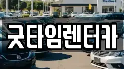 굿타임렌터카