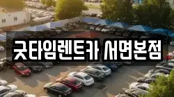 부산광역시 부산진구 전포동 렌트카,단기렌트카,장기렌트카,중고차,중고차매매,중고차매입