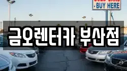 금오렌터카 부산점