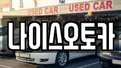 나이스오토카