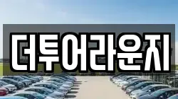 더투어라운지