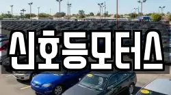 신호등모터스