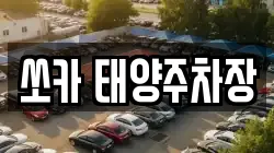 쏘카 태양주차장