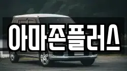 아마존플러스