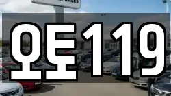 오토119